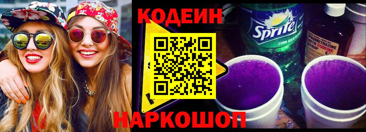 где можно купить наркотик  Вход с VPN  Приморско-Ахтарск  Codein Purple Drank  Кодеиновый сироп Lean Purple Drank 